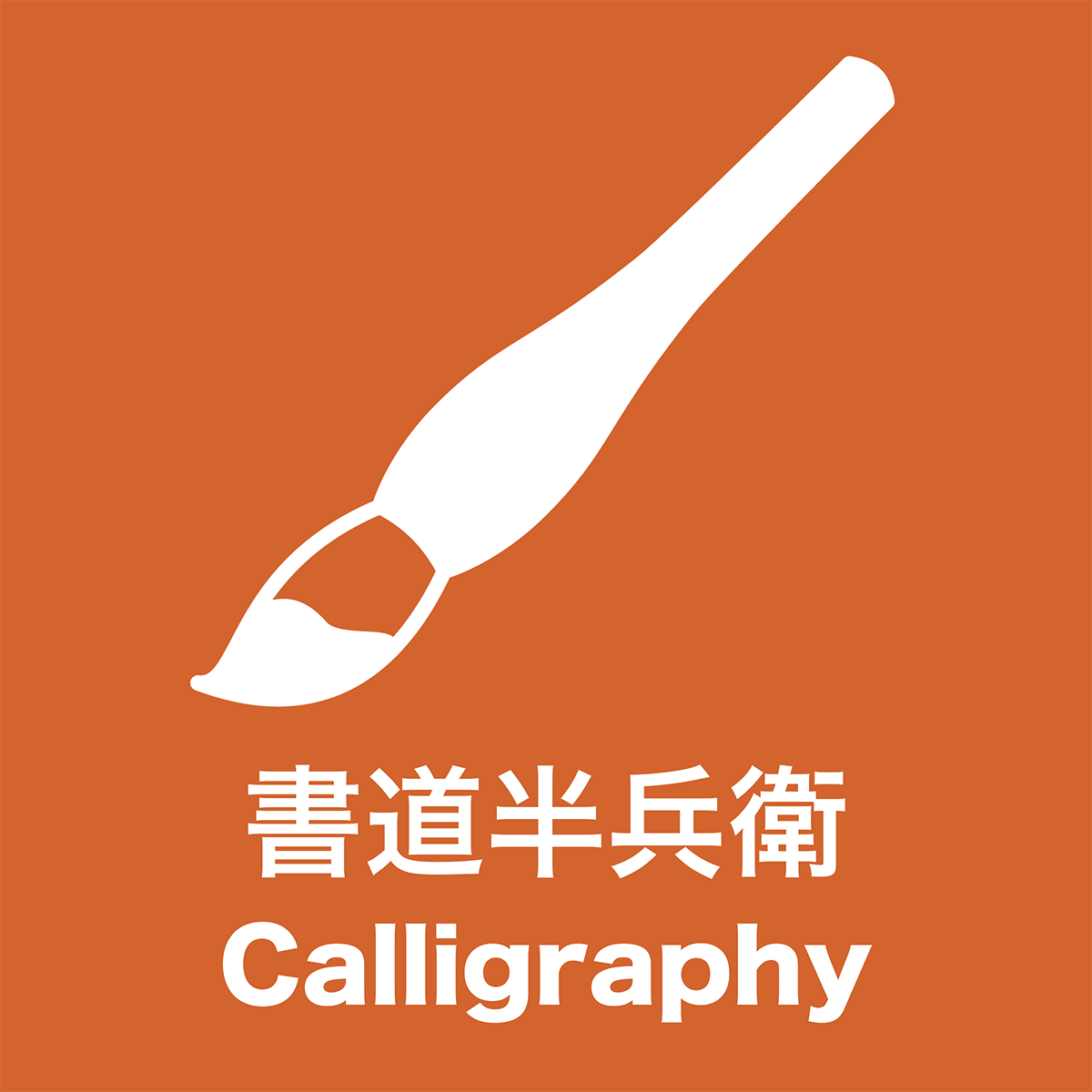 書道体験 半兵衛・Japanese Calligraphy by HANBEI